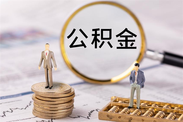 广水离职一个月能取公积金吗（离职后公积金一次最多可以取多少）