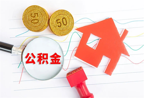 广水怎么取公积金的钱（咋样取住房公积金）