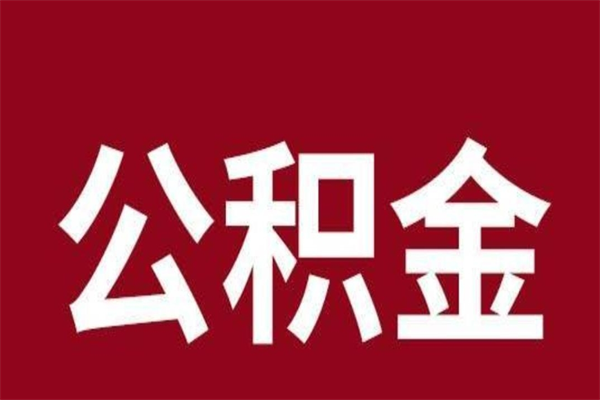 广水个人的公积金怎么提（怎么提取公积金个人帐户的钱）