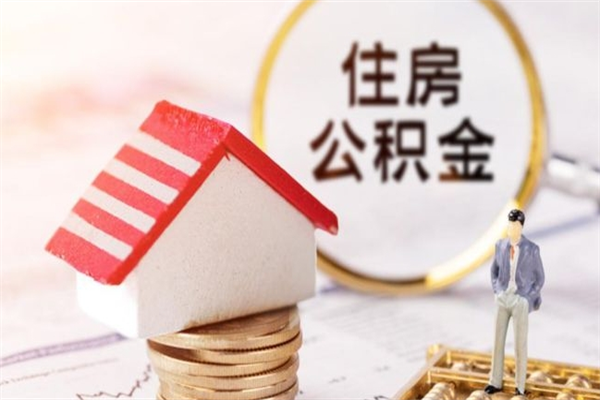 广水代提公积金靠谱吗（代提住房公积金犯法不）