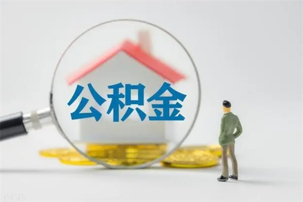 广水公积金离职6个月怎么提（公积金离职六个月怎么提取）