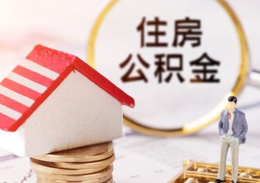 广水公积金可以提出来吗（住房公积金可以提现吗?）