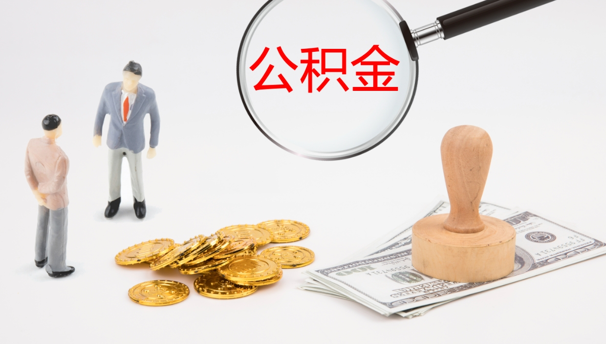 广水离职后单位交的公积金怎么取（离职之后的公积金怎么取）