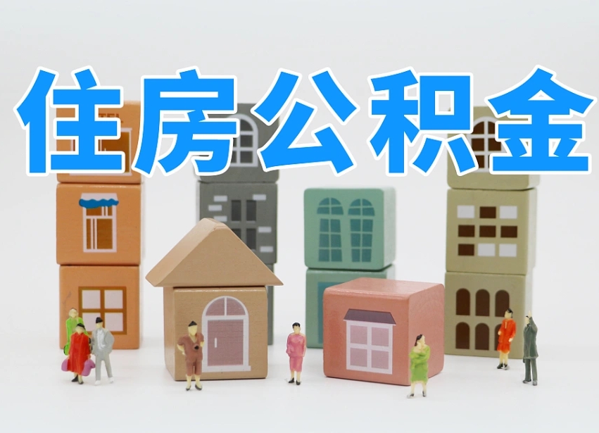 广水怎么提取住房公积（城市户口提取公积金）