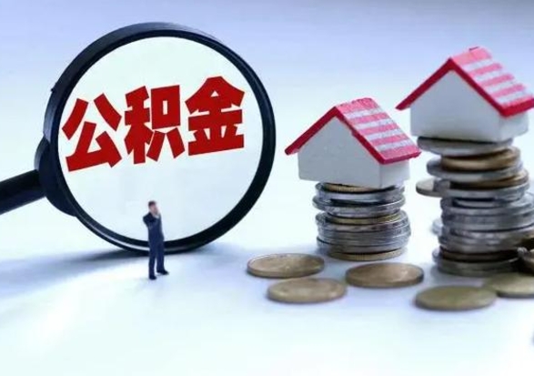 广水公积金该怎么取出来（如何取住房公积金的钱）