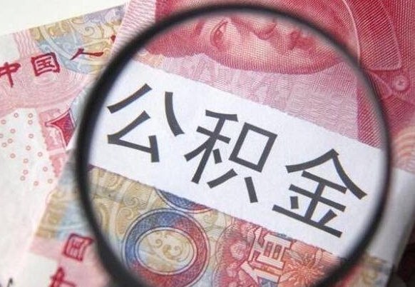 广水怎么取公积金的钱（咋样取住房公积金）