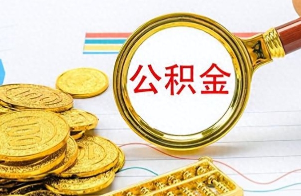 广水辞职了公积金取（辞职了公积金取出来好还是不取好）